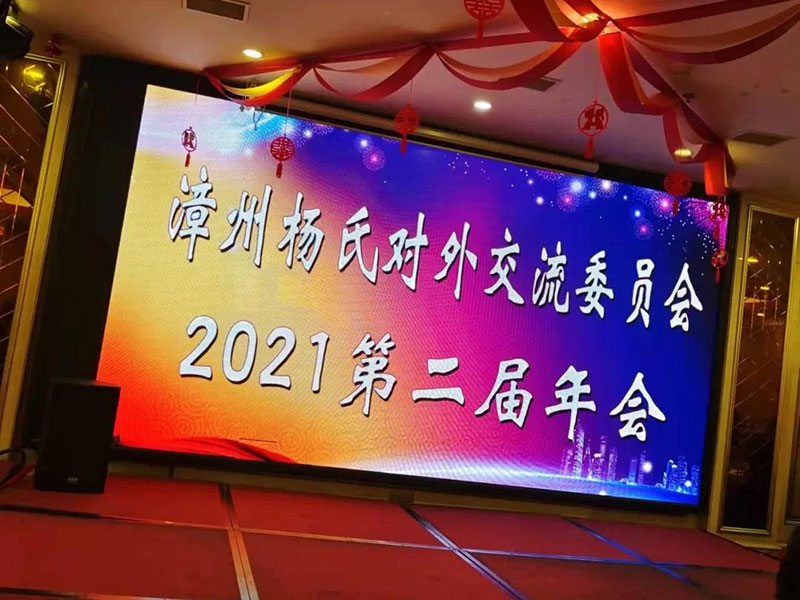 ​漳州杨氏对外交流委员会 2021年第二届年会